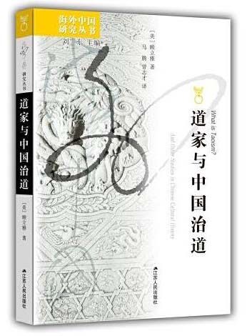 海外中国研究·道家与中国治道（国际汉学泰斗顾立雅集大成之作，一部打破哲学迷思的中国治道探源经典。开辟