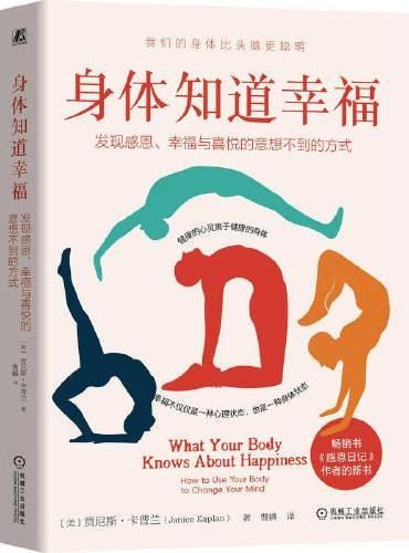 身体知道幸福：发现感恩、幸福与喜悦的意想不到的方式