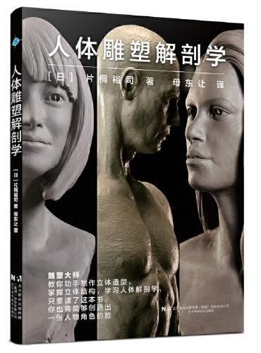 人体雕塑解剖学