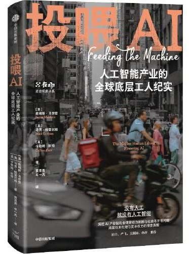 投喂AI：人工智能产业的全球底层工人纪实