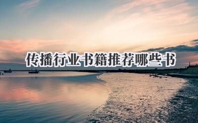 传播行业书籍推荐哪些书