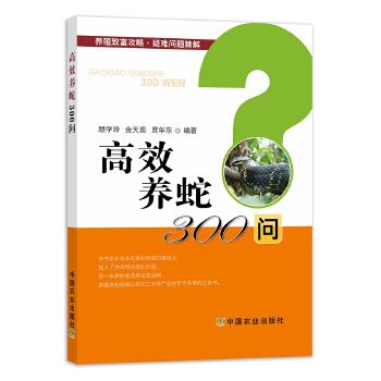 高效养蛇300问 养殖致富攻略疑难问题精解顾学玲金天恩贾华东著蛇场建造与管理养蛇技术大全养蛇的书蛇疾病诊治防治 温馨提示: 正版保障 贴心售后 收藏商品 优先发货 部分书籍卖价高于定价 介者慎拍. 部分赠品赠完为止。