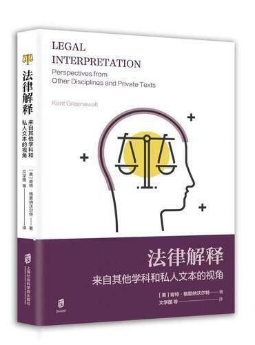 法律解释:来自其他学科和私人文本的视角