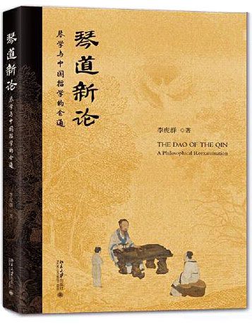 琴道新论 琴学与中国哲学的会通