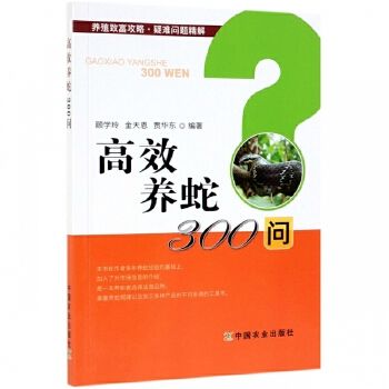 高效养蛇300问/养殖致富攻略疑难问题精解 