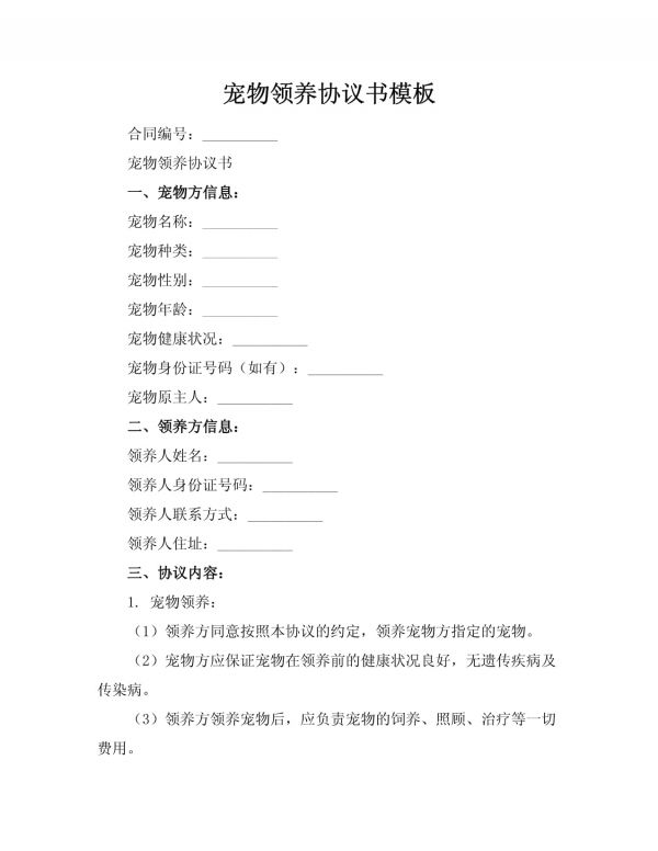 宠物领养协议书模板_第1页