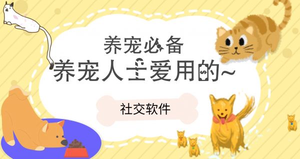 养宠人士爱用的社交软件
