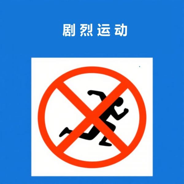 避免剧烈运动.jpg