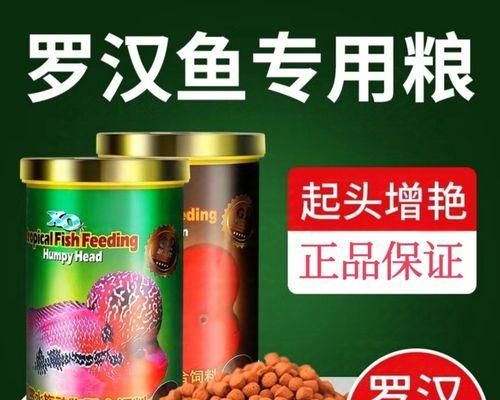 罗汉鱼的饲料选择与科学养殖（罗汉鱼饲料的种类和适宜品质探究）