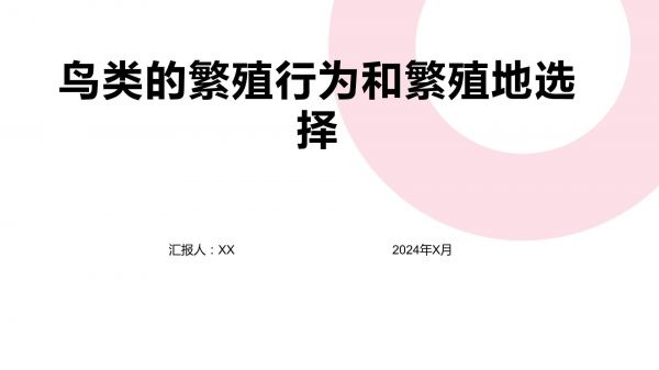 鸟类的繁殖行为和繁殖地选择_第1页