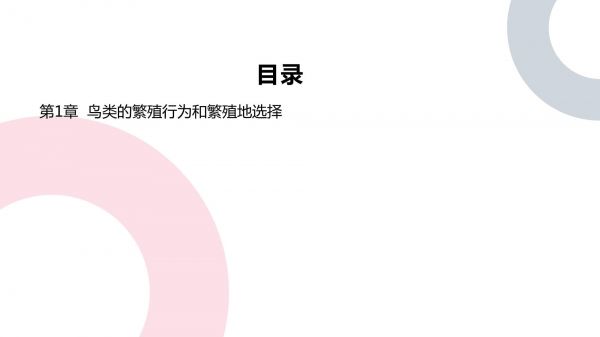 鸟类的繁殖行为和繁殖地选择_第2页