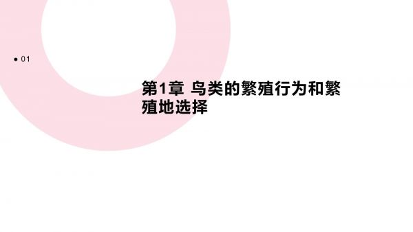 鸟类的繁殖行为和繁殖地选择_第3页
