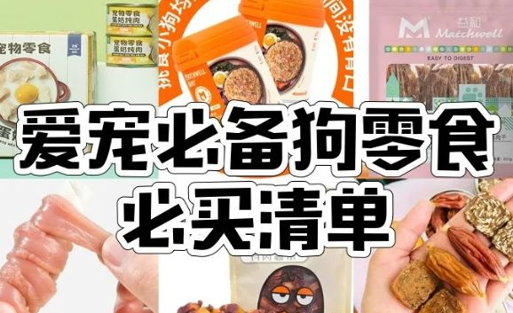 7款益和宠物零食清单,挑食磨牙难题一次解决