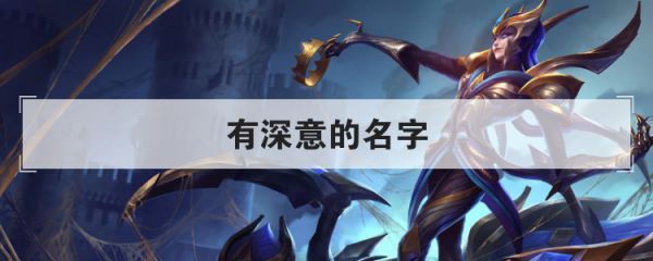 有深意的名字