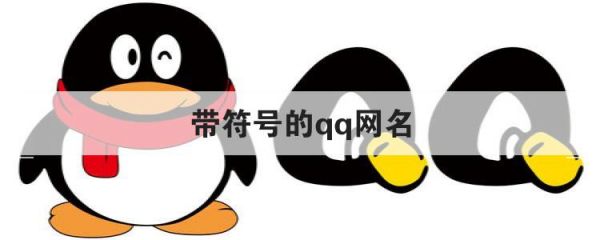 带符号的qq网名