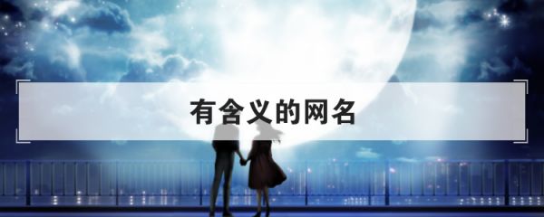 有含义的网名