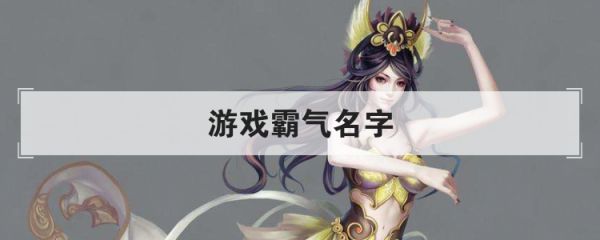 游戏霸气名字