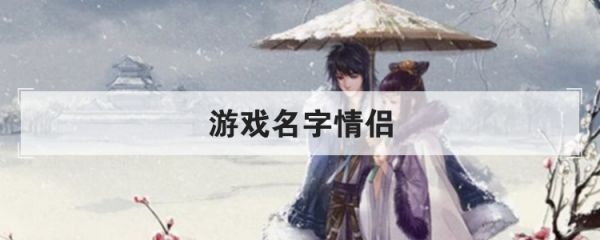 游戏名字情侣