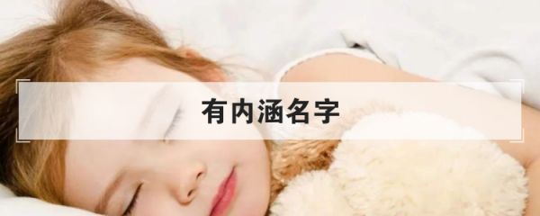 有内涵名字