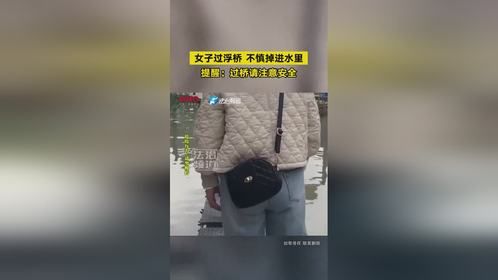 女子过浮桥 不慎掉进水里 提醒：过桥请注意安全（钧）