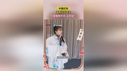 中国红妆 国粹从未老去 只是换种方式 正年轻！