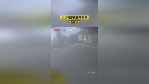 小伙骑摩托压弯失败 受伤倒地（钧）