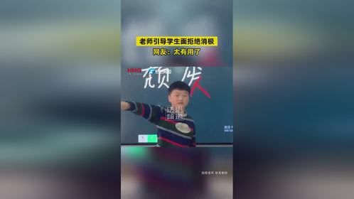 老师引导学生拒绝消极 网友：太有用了（钧）