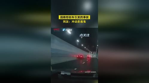 因路怒别车引发的事故 网友：冲动是魔鬼（钧）