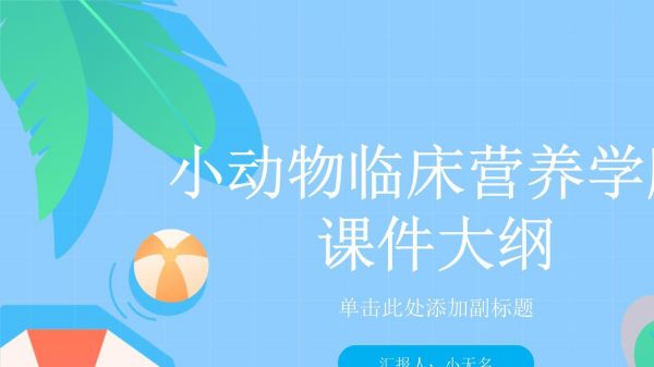小动物临床营养学版课件_第1页