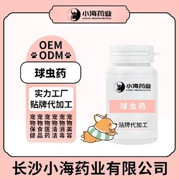 长沙小海猫咪用球虫药贴牌加工生产厂