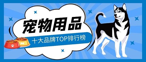 蓝色卡通宠物用品促销公众号首图