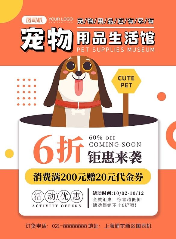 宠物橙色卡通宠物用品店宣传印刷海报