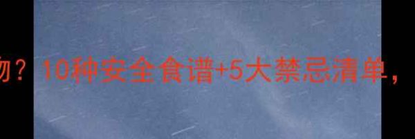 图片 狗狗能吃什么食物？10种安全食谱+5大禁忌清单，新手养狗必看！2