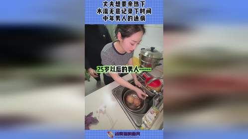 丈夫想要亲热下，水流无意记录下时间，中年男人的通病！