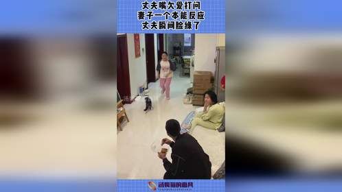 丈夫嘴欠爱打问，妻子一个本能反应，丈夫瞬间脸绿了！