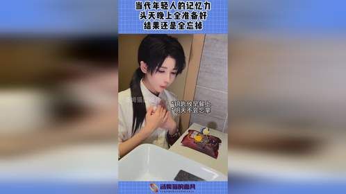 当代年轻人的记忆力，头天晚上全准备好，结果还是全忘掉！