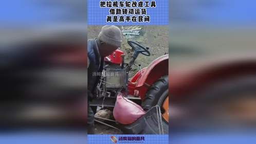 把拉机车轮改成工具，借助转动运货，真是高手在民间！