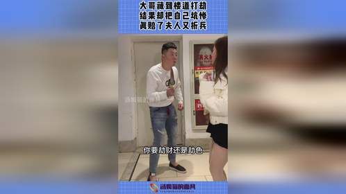 大哥藏到楼道打劫，结果却把自己坑惨，真赔了夫人又折兵！