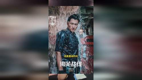 张学友 谢霆锋主演大片《海关战线》最新鲜影评，真的嘎嘎好看