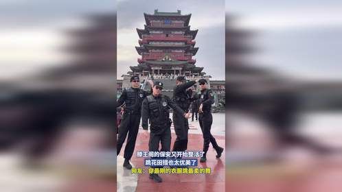 滕王阁的保安又开始整活了，跳花田错也太优美了，网友：穿最刚的衣服跳最柔的舞