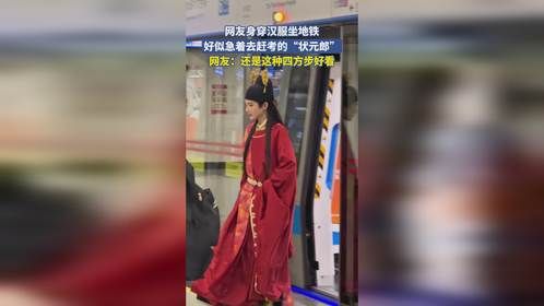 网友身穿汉服坐地铁，好似急着去赶考的“状元郎”，网友：还是这种四方步好看