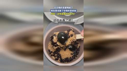 天天喝奶茶都喝腻了，网友尝试做了珍珠奶茶焖饭，网友：这味道真的好吃吗？