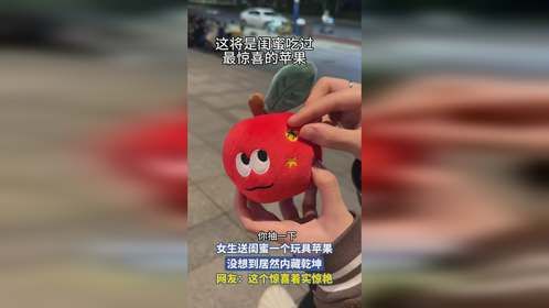 女生送闺蜜一个玩具苹果，没想到居然内藏乾坤，网友：这个惊喜着实惊艳