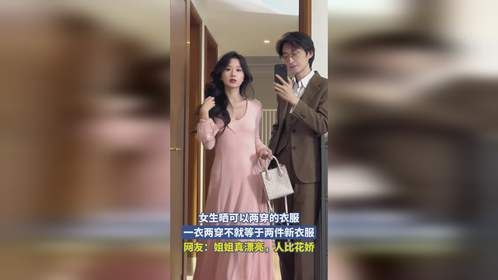 女生晒可以两穿的衣服，一衣两穿不就等于两件新衣服，网友：姐姐真漂亮，人比花娇