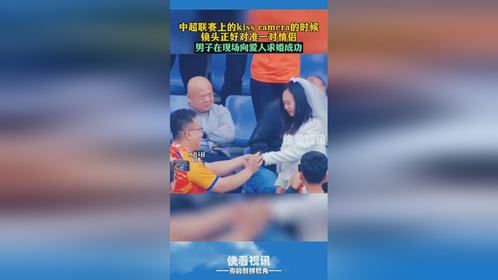 中超联赛上的kiss camera时刻，镜头正好对准一对情侣，男子现场向爱人求婚成功