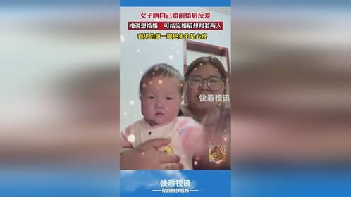 女子晒自己婚前婚后反差，她说想结婚，可结完婚后却判若两人，看见的第一眼更多的是心疼