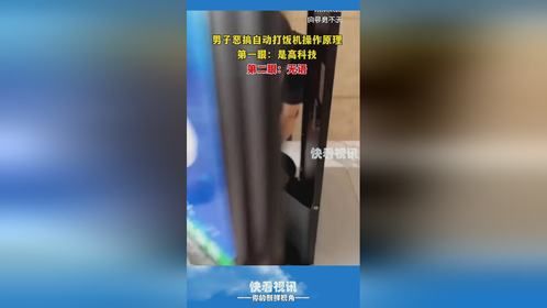 男子恶搞自动打饭机操作原理第一眼：是高科技第二眼：无语