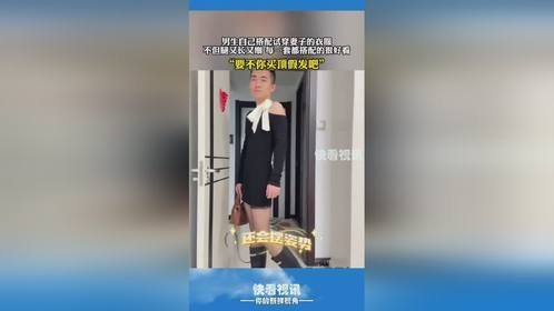 男生自己搭配试穿妻子的衣服，不但腿又长又细