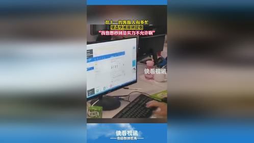 客服人的双十一 疯狂的双十一 双十一的客服人有多忙，键盘快被敲到冒烟，“我也想秒回是实力不允许啊”