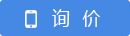 询价